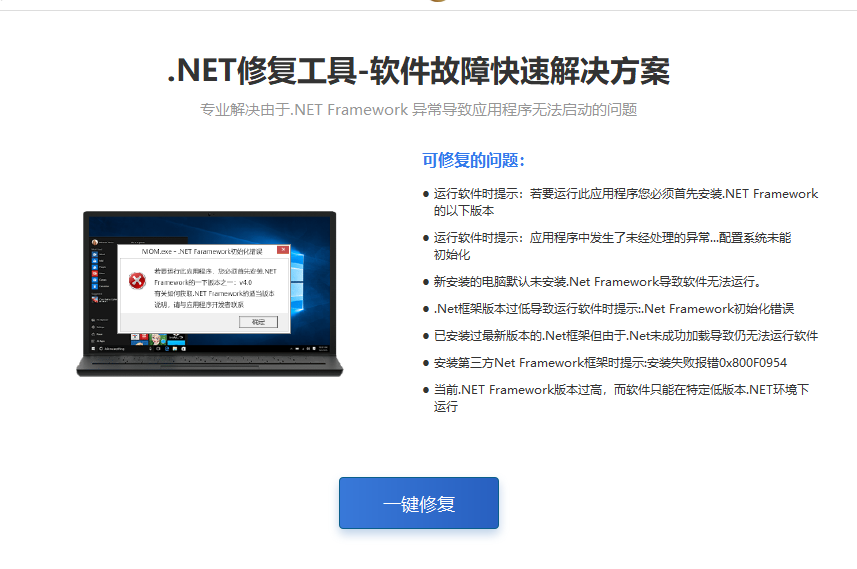 .NET修复工具